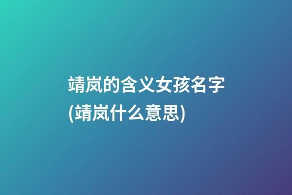 靖岚的含义女孩名字(靖岚什么意思)