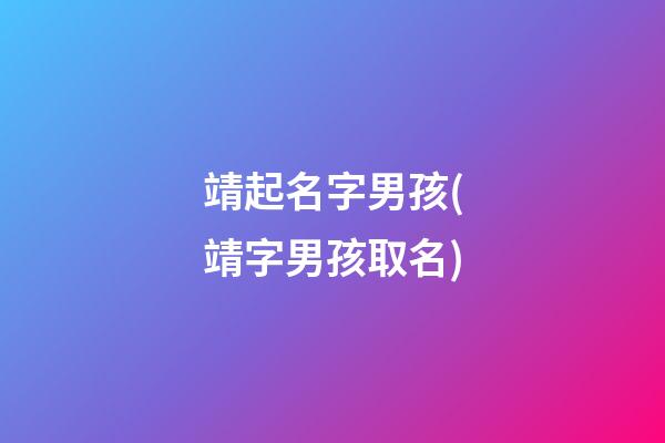 靖起名字男孩(靖字男孩取名)