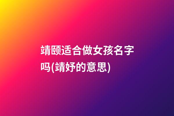 靖颐适合做女孩名字吗(靖妤的意思)