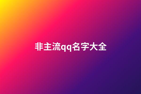 非主流qq名字大全