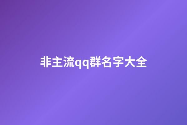 非主流qq群名字大全
