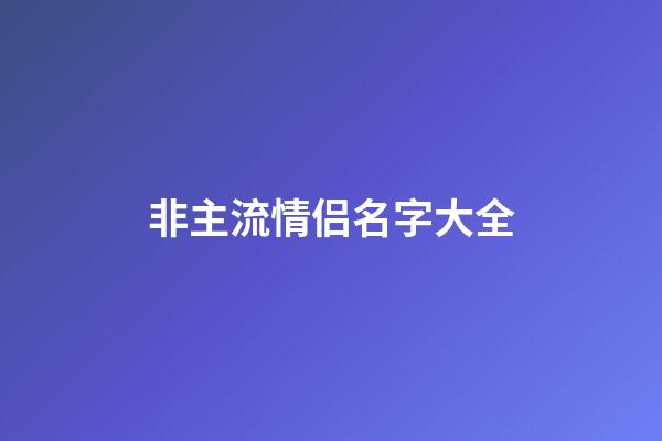 非主流情侣名字大全