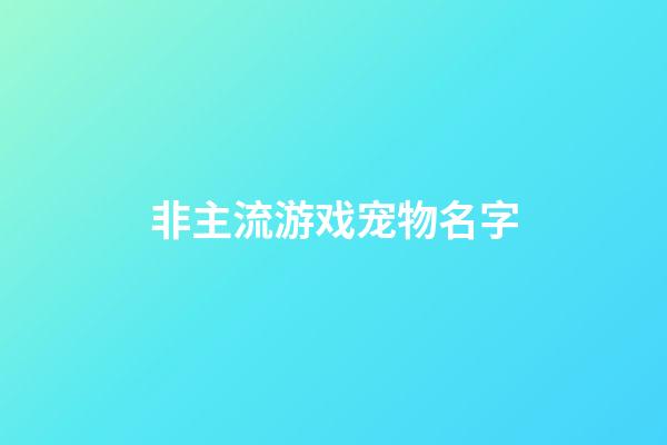 非主流游戏宠物名字