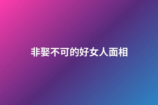 非娶不可的好女人面相