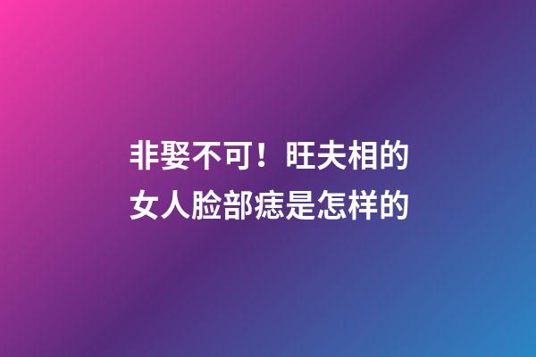 非娶不可！旺夫相的女人脸部痣是怎样的