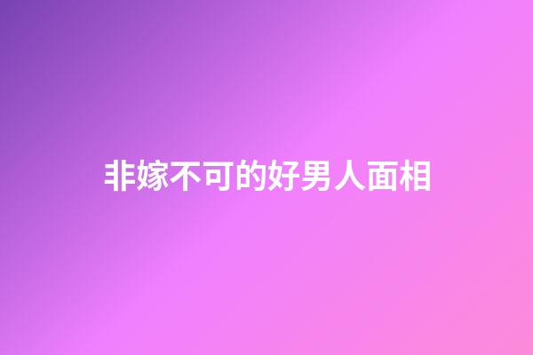 非嫁不可的好男人面相
