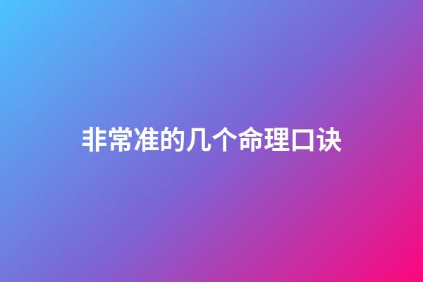 非常准的几个命理口诀