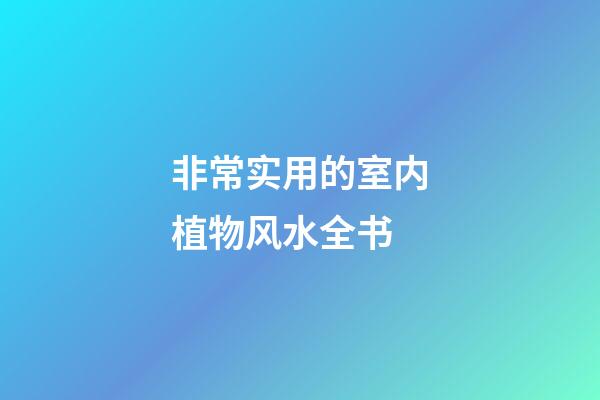 非常实用的室内植物风水全书