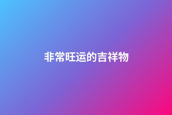 非常旺运的吉祥物