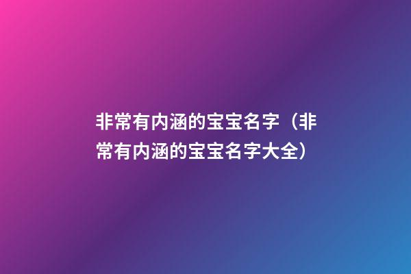 非常有内涵的宝宝名字（非常有内涵的宝宝名字大全）