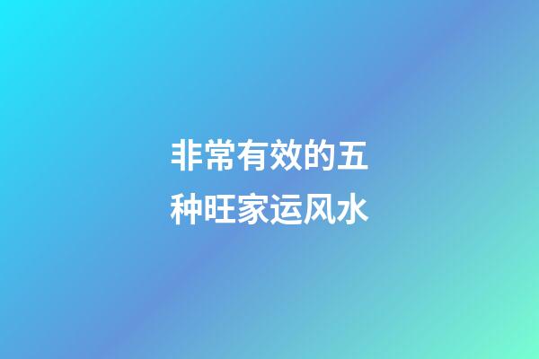 非常有效的五种旺家运风水