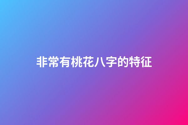非常有桃花八字的特征