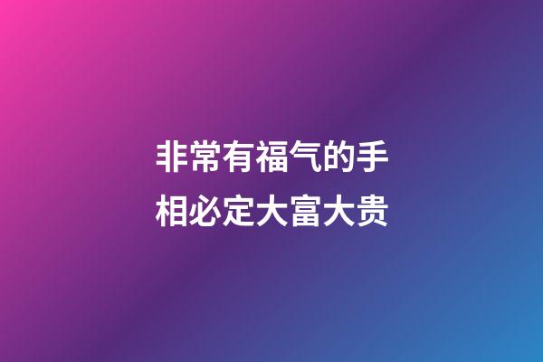 非常有福气的手相必定大富大贵