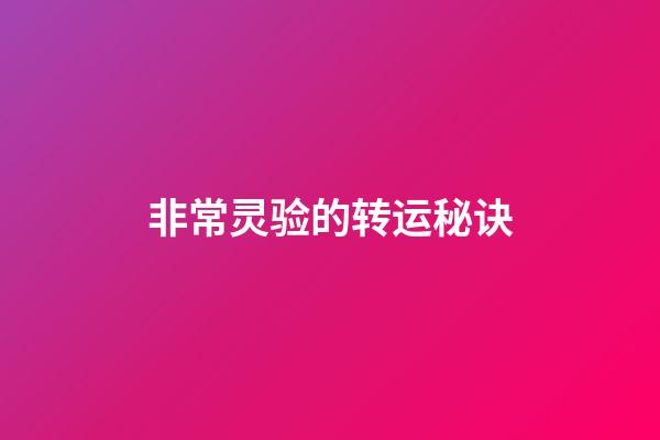 非常灵验的转运秘诀