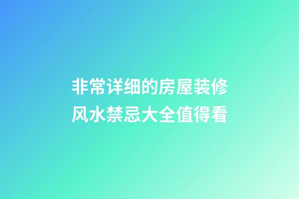 非常详细的房屋装修风水禁忌大全值得看