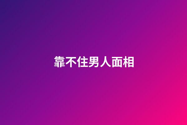 靠不住男人面相