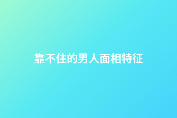 靠不住的男人面相特征