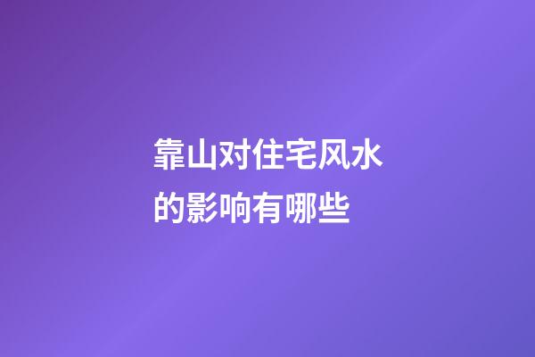 靠山对住宅风水的影响有哪些?