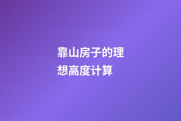 靠山房子的理想高度计算