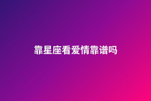 靠星座看爱情靠谱吗-第1张-星座运势-玄机派