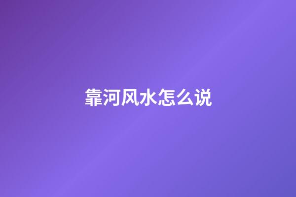 靠河风水怎么说