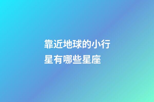 靠近地球的小行星有哪些星座-第1张-星座运势-玄机派