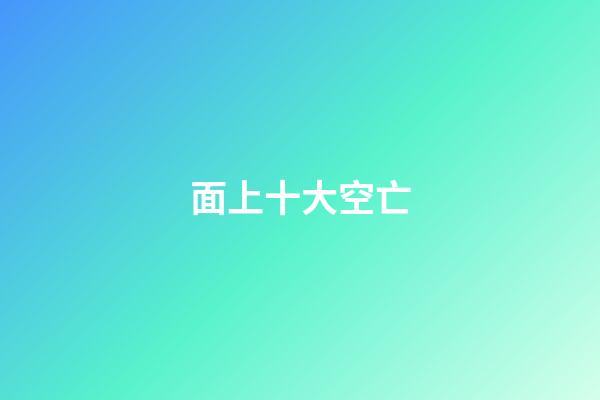 面上十大空亡