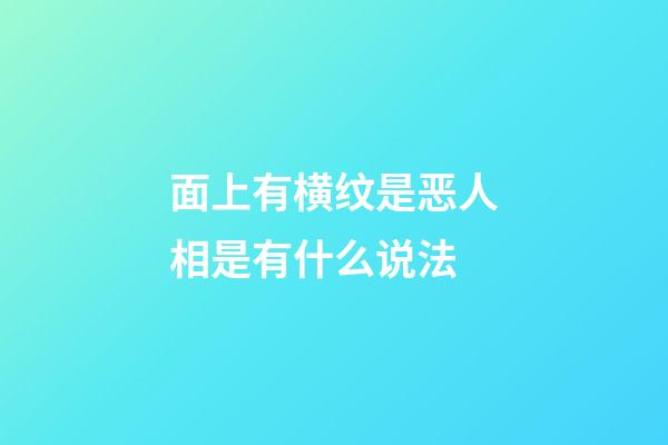 面上有横纹是恶人相是有什么说法