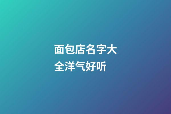 面包店名字大全洋气好听