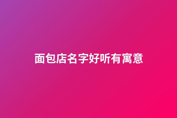 面包店名字好听有寓意