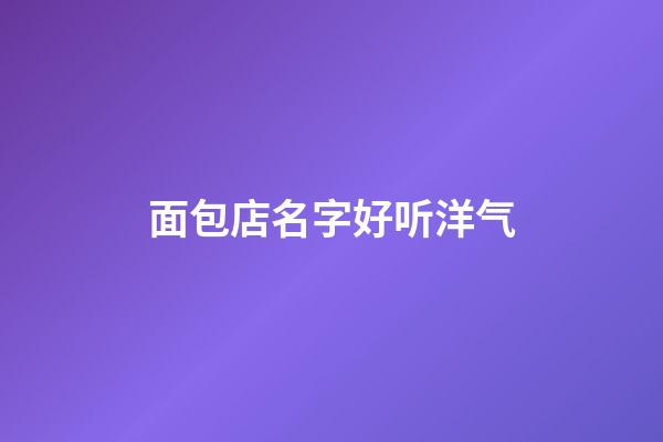 面包店名字好听洋气