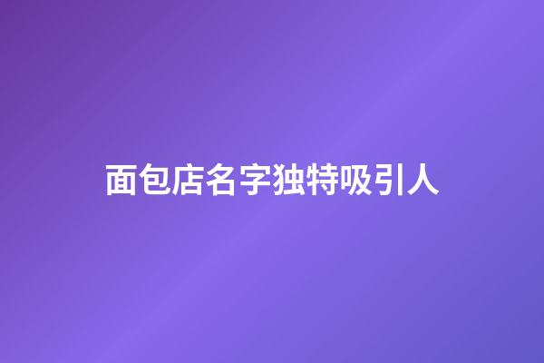 面包店名字独特吸引人