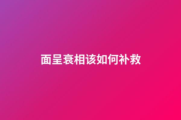 面呈衰相该如何补救