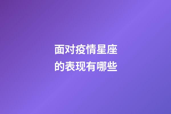 面对疫情星座的表现有哪些-第1张-星座运势-玄机派
