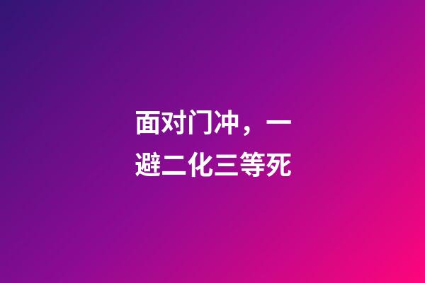 面对门冲，一避二化三等死