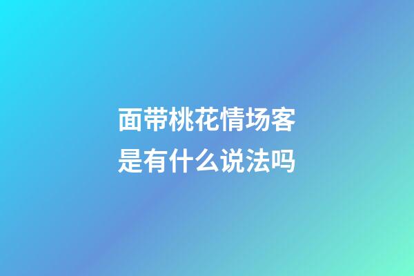 面带桃花情场客是有什么说法吗