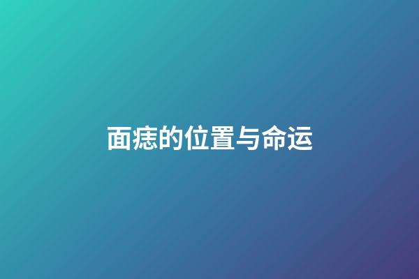 面痣的位置与命运