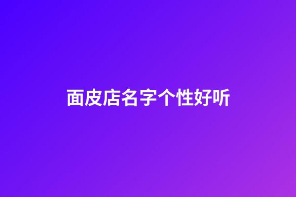 面皮店名字个性好听