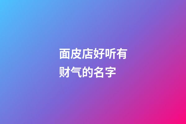 面皮店好听有财气的名字