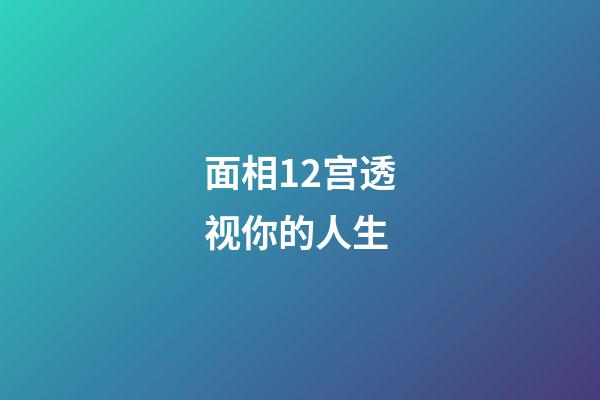 面相12宫透视你的人生