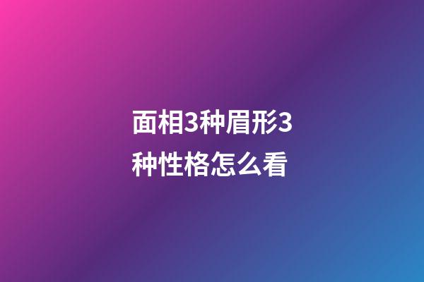 面相3种眉形3种性格怎么看