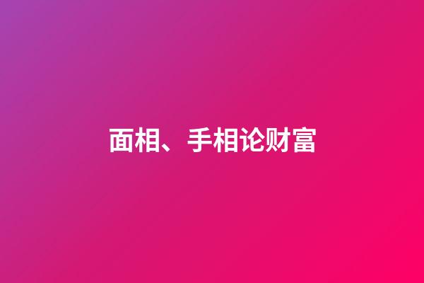面相、手相论财富