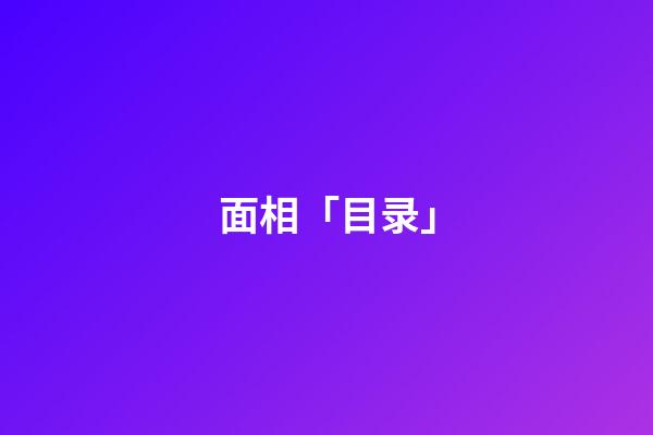 面相「目录」