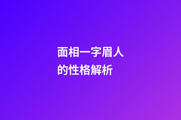 面相一字眉人的性格解析