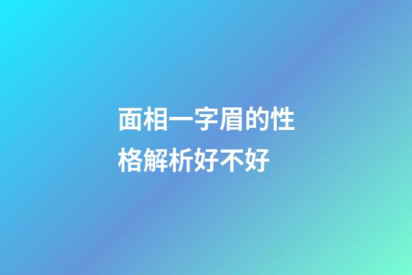 面相一字眉的性格解析好不好