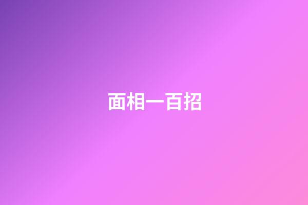 面相一百招
