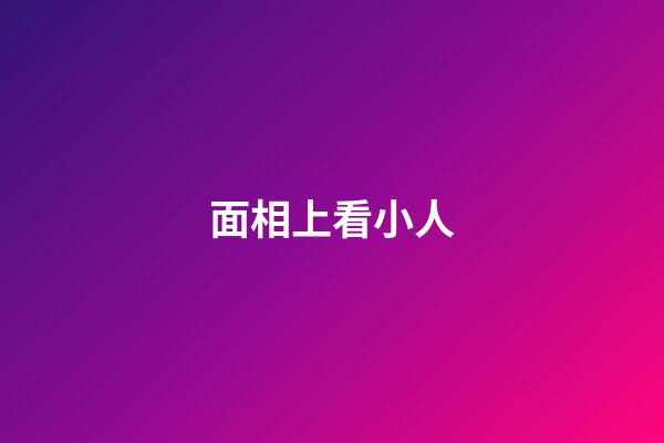面相上看小人