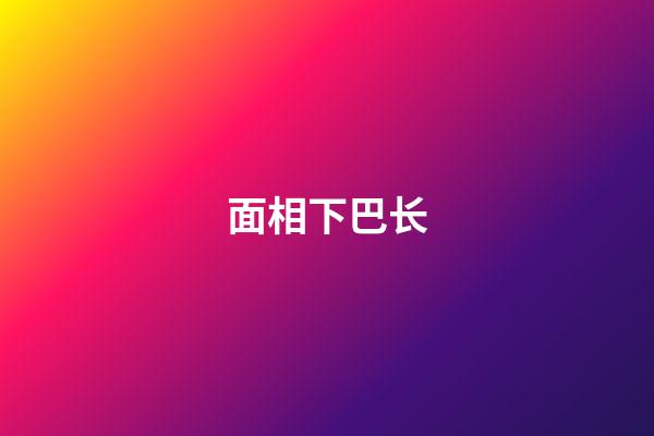 面相下巴长