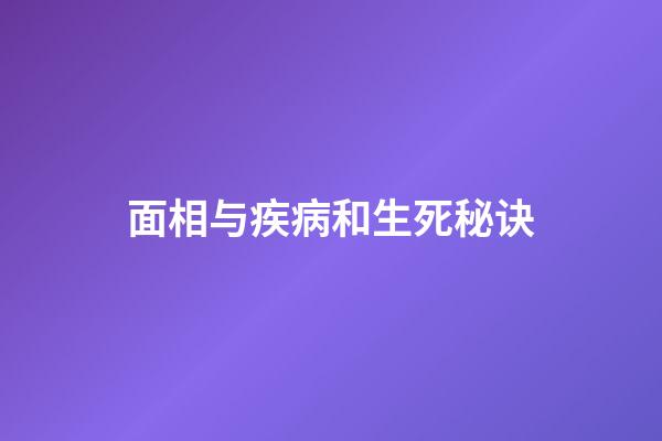 面相与疾病和生死秘诀