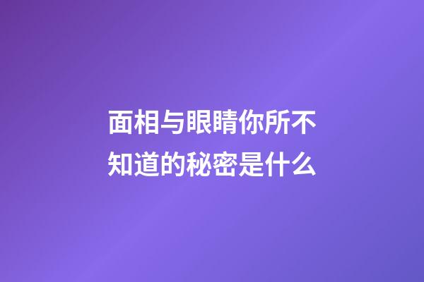 面相与眼睛你所不知道的秘密是什么